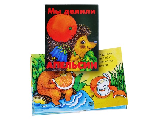 Книжки-малышки "Мы делили апельсин"