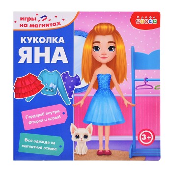 Игры на магнитах в дорогу. Куколка Яна