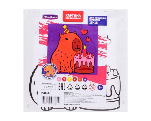 Картина по номерам "День рождения капибары" 15х15