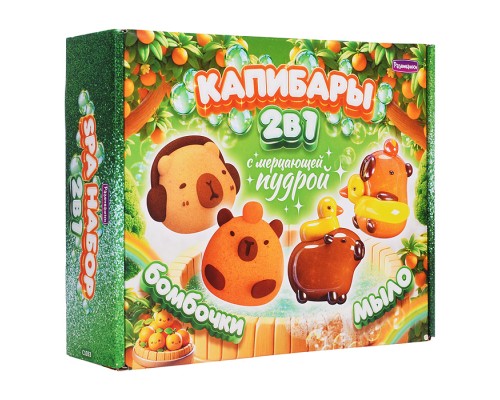 СПА-Набор 2в1 "Капибары" (мыло и бомбы) мерцающая пудра