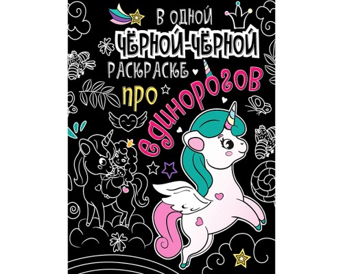 В одной чёрной-чёрной раскраске...Про единорогов