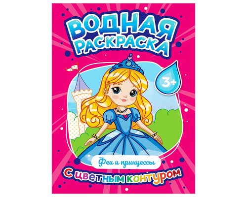 Водная раскраска с цветным контуром. Феи и принцессы