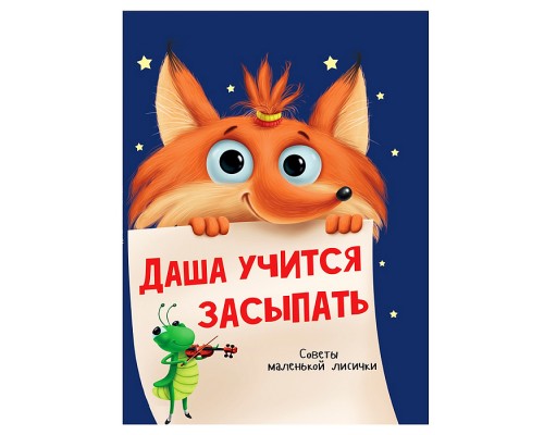 Даша учится засыпать глянц.ламин.обл, офсет  215х290