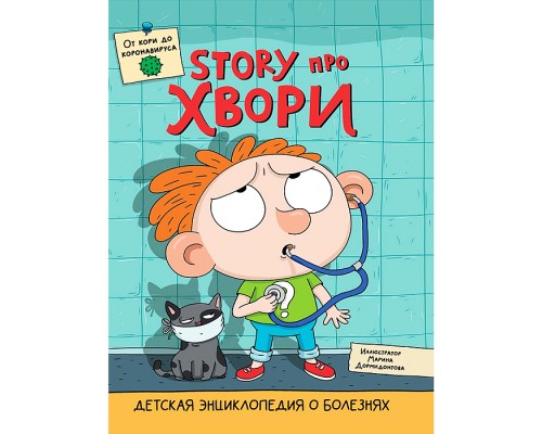 Детская энциклопедия о болезнях. STORY про хвори глянц. ламинация