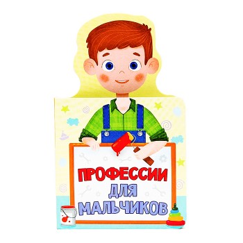 Книжка для малышей. Профессии для мальчиков