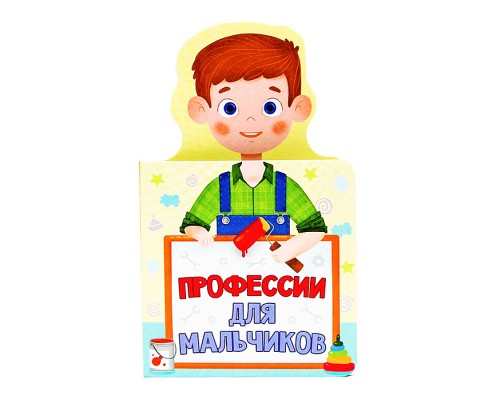 Книжка для малышей. Профессии для мальчиков