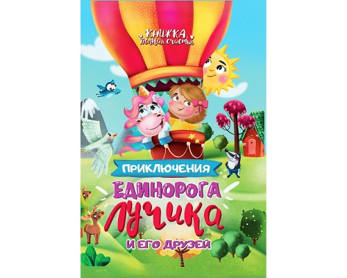 Приключения единорога Лучика и его друзей
