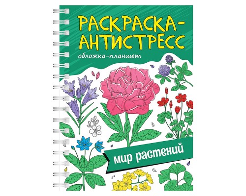 Раскраска антистресс на гребне А5. Мир растений