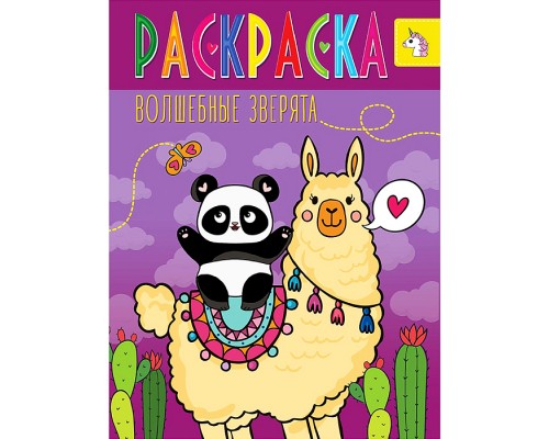 Раскраска Волшебные животные. Волшебные зверята