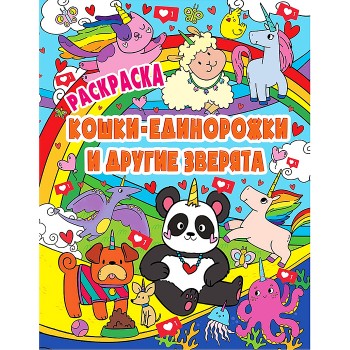 Раскраска Волшебные животные. Кошки-единорожки и другие зверята