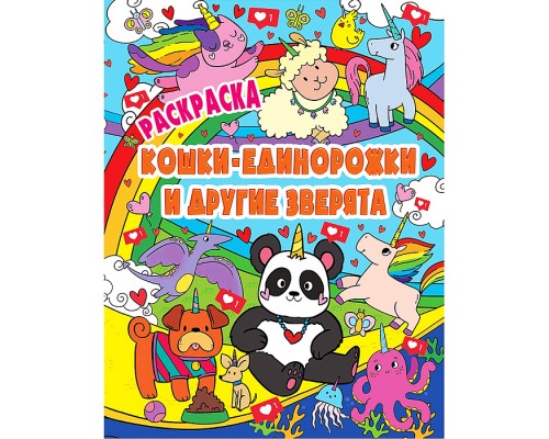 Раскраска Волшебные животные. Кошки-единорожки и другие зверята