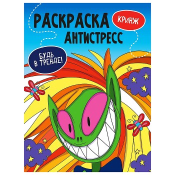 Раскраска антистресс "Будь в тренде" Кринж