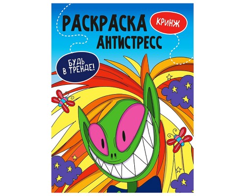 Раскраска антистресс "Будь в тренде" Кринж