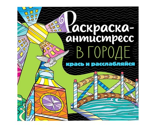 Раскраска антистресс "В городе"