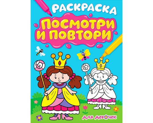 Раскраска. Посмотри и повтори. Для девочек