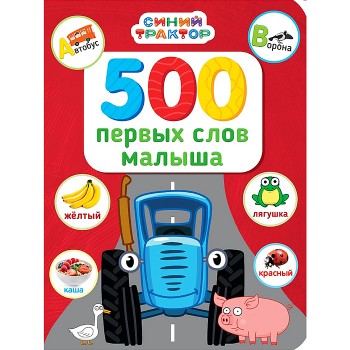Синий трактор. 500 первых слов малыша