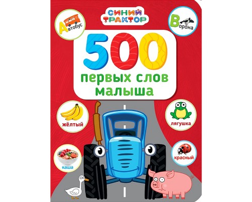 Синий трактор. 500 первых слов малыша