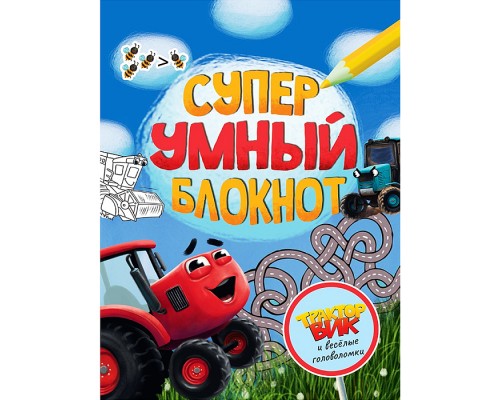 Суперумный блокнот. Трактор Вик и веселые головоломки