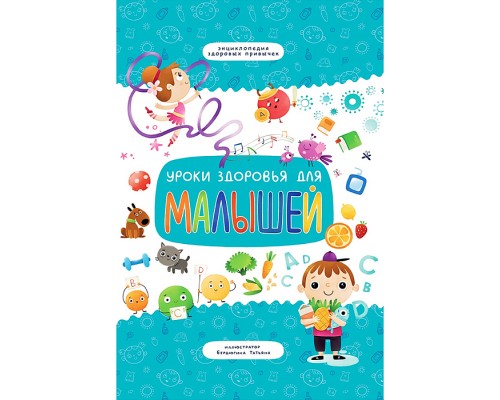 Уроки здоровья для малышей