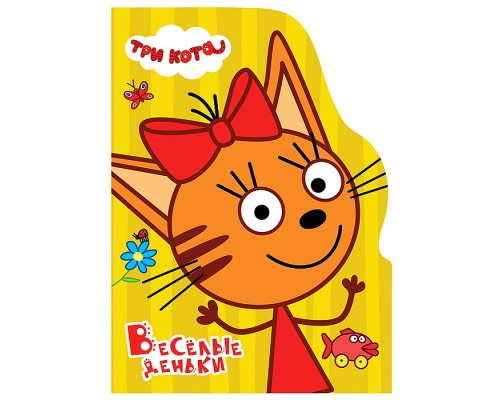 Книга с вырубкой. Весёлые деньки (Три кота)