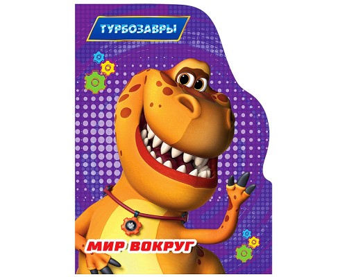 Книга с вырубкой. Мир вокруг (Турбозавры)