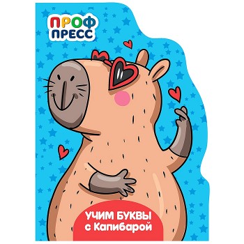 Книга с вырубкой. Учим буквы с Капибарой