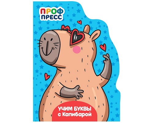 Книга с вырубкой. Учим буквы с Капибарой