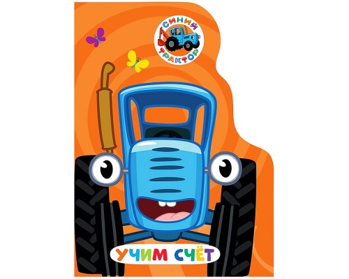 Книга с вырубкой. Учим счёт (Синий трактор)
