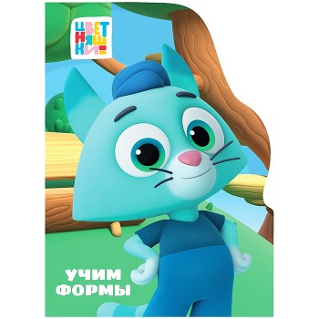 Книга с вырубкой. Учим формы (Цветняшки)