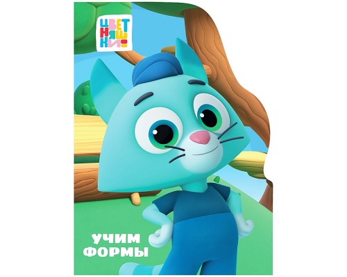 Книга с вырубкой. Учим формы (Цветняшки)