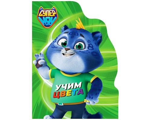 Книга с вырубкой. Учим цвета (СУПЕРМЯУ)