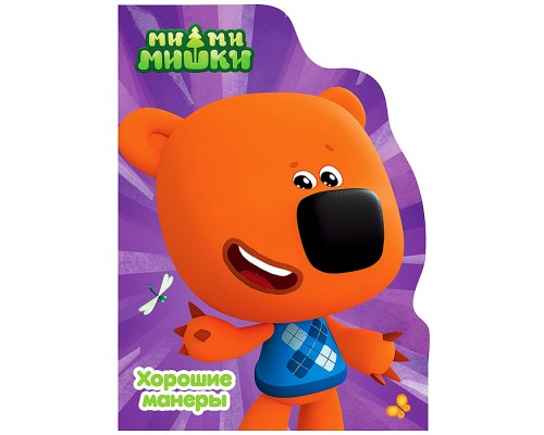 Книга с вырубкой. Хорошие манеры (Ми-ми-мишки)
