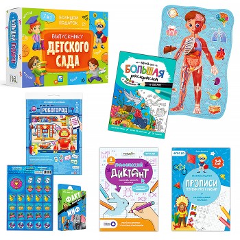 Большой подарок выпускнику детского сада 7в1