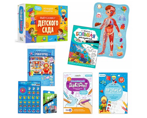 Большой подарок выпускнику детского сада 7в1
