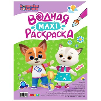 Водная макси-раскраска. Кошечки-собачки