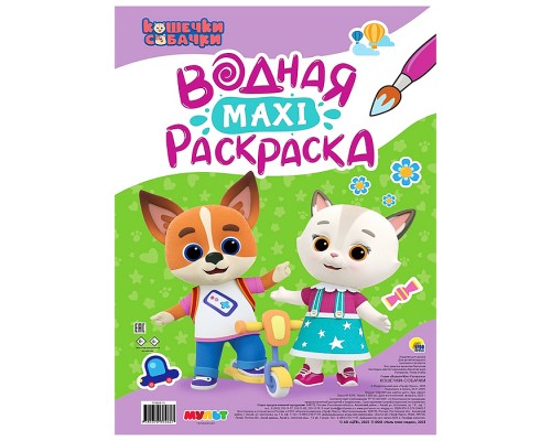 Водная макси-раскраска. Кошечки-собачки