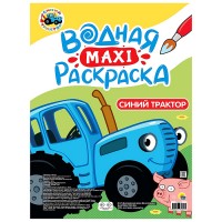 Водная макси-раскраска. Синий трактор