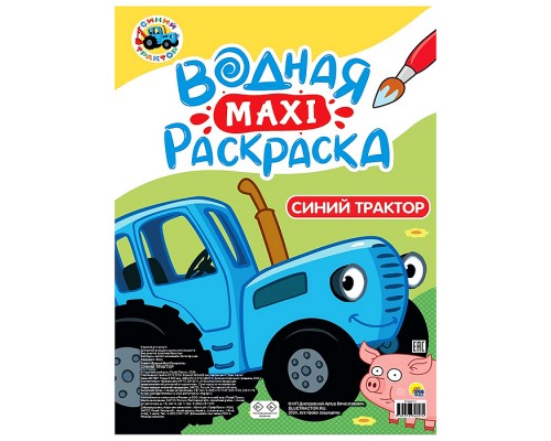 Водная макси-раскраска. Синий трактор