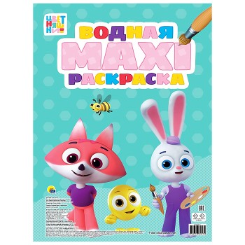 Водная макси-раскраска. Цветняшки