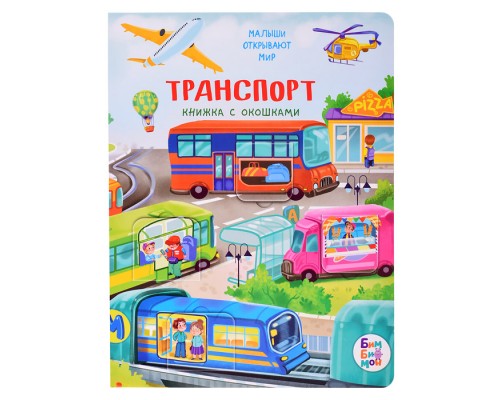 Книжка с окошками "Транспорт"