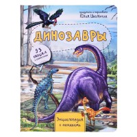 Энциклопедия с окошками "Динозавры"