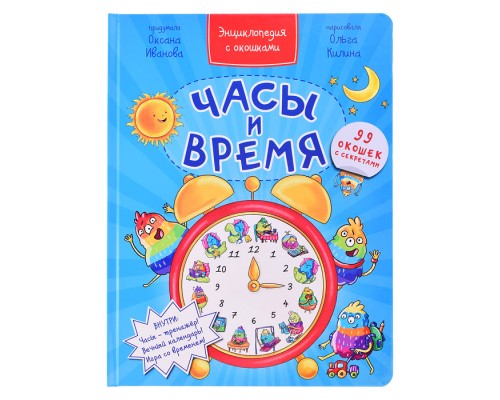 Энциклопедия с окошками "Часы и время"