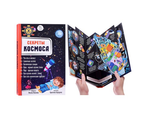 Энциклопедия 3Д "Секреты космоса"