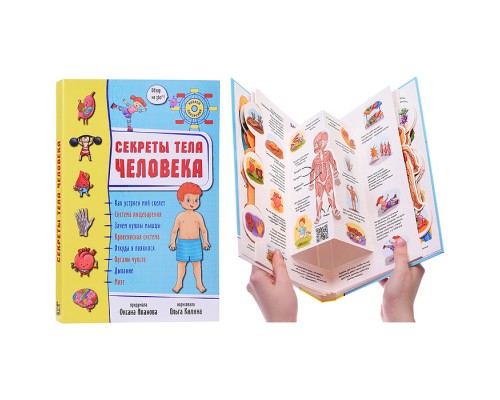 Энциклопедия 3Д "Секреты человека"