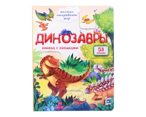 Книжка с окошками "Динозавры"