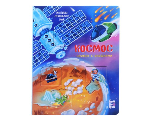 Книжка с окошками "Космос"