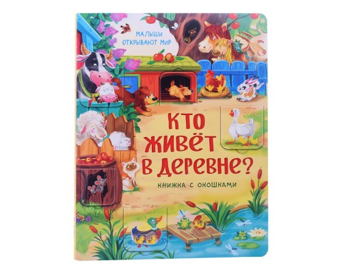 Книжка с окошками "Кто живет в деревне?"