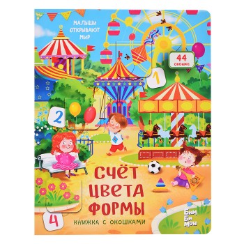 Книжка с окошками "Счет. Цвета. Формы"