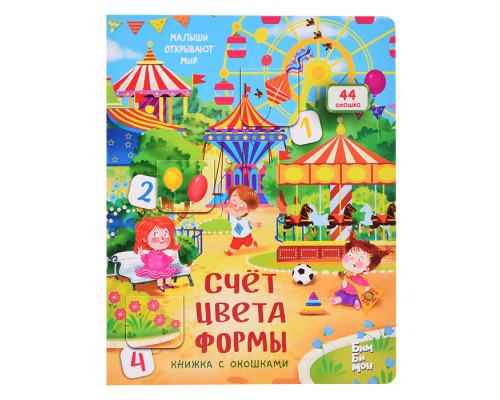 Книжка с окошками "Счет. Цвета. Формы"