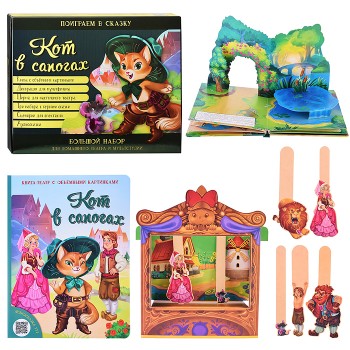 Кот в сапогах. Набор для домашнего театра и мультстудии